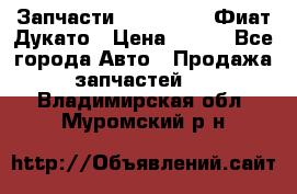 Запчасти Fiat Ducato Фиат Дукато › Цена ­ 500 - Все города Авто » Продажа запчастей   . Владимирская обл.,Муромский р-н